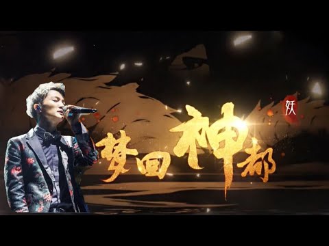 《梦回神都 》/ 周深 演绎《神都夜行录》/  携你穿越千年梦回神都 / 一副盛世大唐百妖汇聚的奇妙画卷 / “世间妖怪，皆有温度”