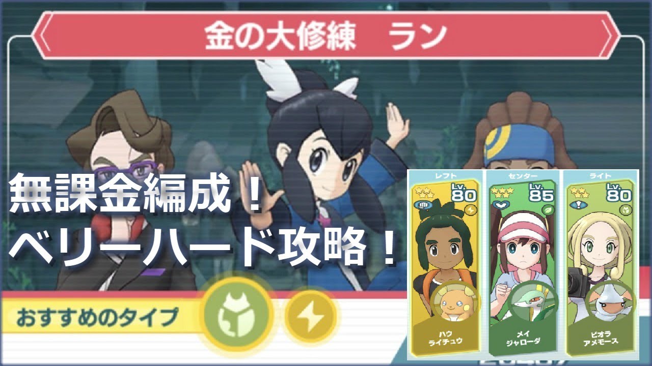 配布キャラで金の大修練ベリーハード攻略【ポケマス/ポケモンマスターズ】