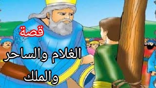 قصة الغلام والساحر والملك ،قصص خلدها التاريخ ،قصص الصالحين