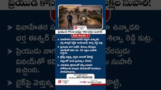 ప్రియుడు కోసం భర్త పై 10 లక్షల సుపారీ! #shorts #proddatur #eshwareddy #extramaritalaffairs