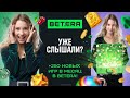 А ВЫ УЖЕ СЛЫШАЛИ В BETERA 250 НОВЫХ ИГР КАЖДЫЙ МЕСЯЦ 