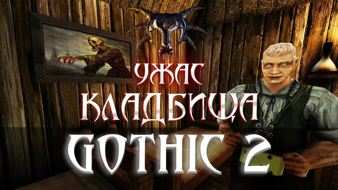 [1] Погружаемся в Ужас | Gothic 2: Ужас Кладбища