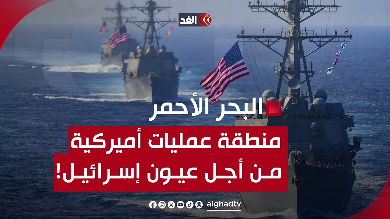 من أجل عيون إسرائيل.. هل تحوِّل أميركا البحر الأحمر إلى منطقة عمليات؟