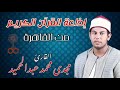 تلاوة قرآنية للقارئ الشيخ مجدى محمد عبدالحميد عبر إذاعة القرآن الكريم برنامج طلائع الإيمان تلاوة قرآنية للقارئ الشيخ مجدى محمد عبدالحميد عبر إذاعة القرآن الكريم برنامج طلائع الإيمان