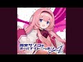 周央サンゴ/今夜も皆さんご一緒に(ショートVer)