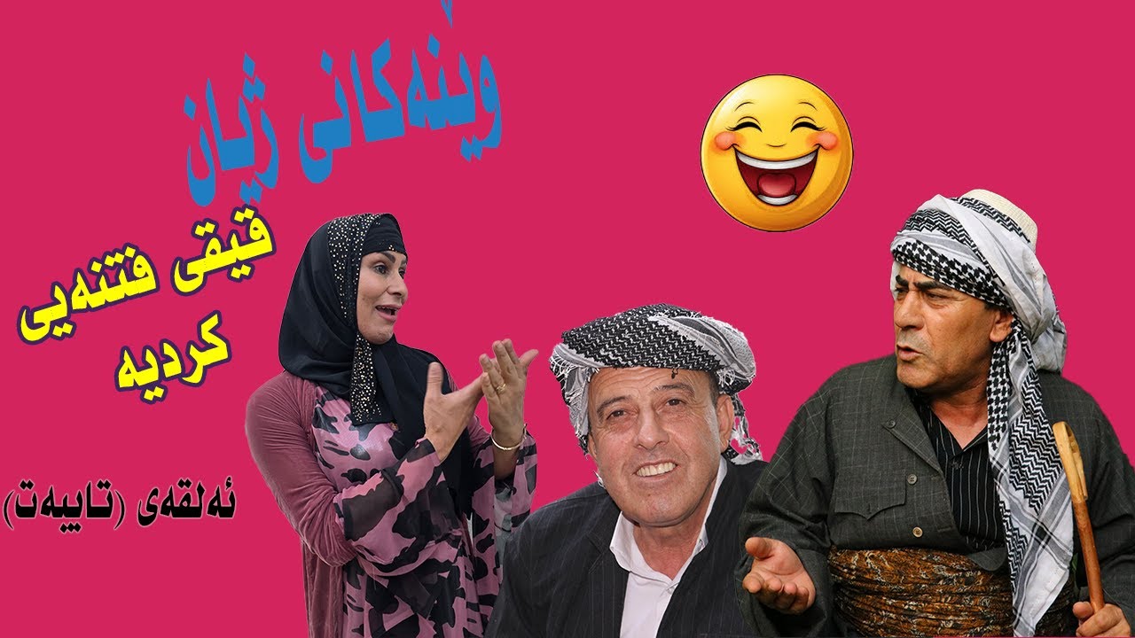 ويَنةكاني زيان  ئةلقةى تايبةت