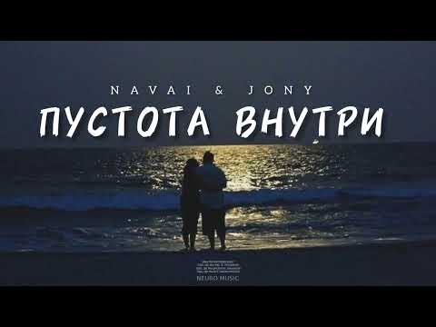 Navai x Jony - Пустота Внутри | Музыка 2023