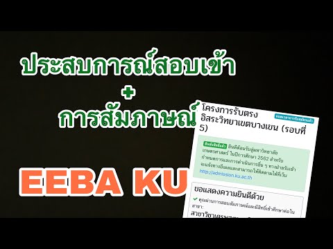 peality | ประสบการณ์สอบเข้า + สัมภาษณ์ EEBA KU