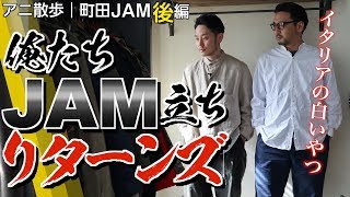 【アニ散歩☆町田JAM後編】極上デッドストックは焼き小籠包を喰らって迷え！