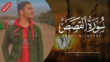 تلاوة هادئة إبراهيم الصعيدي - سورة القصص كاملة