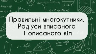 9 клас. Геометрія. №15. Правильні многокутники.Радіуси вписаного і описаного кіл