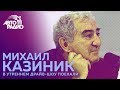 Михаил Казиник - всё о теории "поцелуя удара" и вибрациях божественной музыки