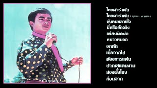 Kho Viseth - Classic Lao Songs
