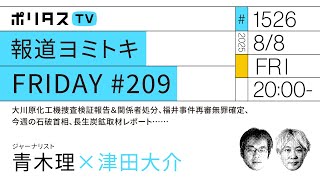 報道ヨミトキFRIDAY #209｜大川原化工機捜査検証報告＆関係者処分、福井事件再審無罪確定、今週の石破首相、長生炭鉱取材レポート……｜ゲスト：青木理（8/8）#ポリタスTV