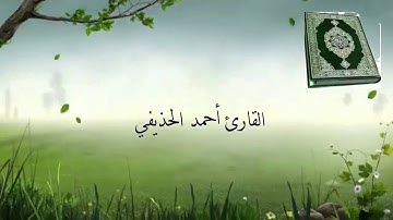 سورة العلق القارئ أحمد الحذيفي Surat Al-'Alaq reader ahmed Al-huzaifi