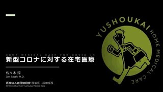 ８月30日　第2回講演会「コロナ自宅療養者への医療提供」