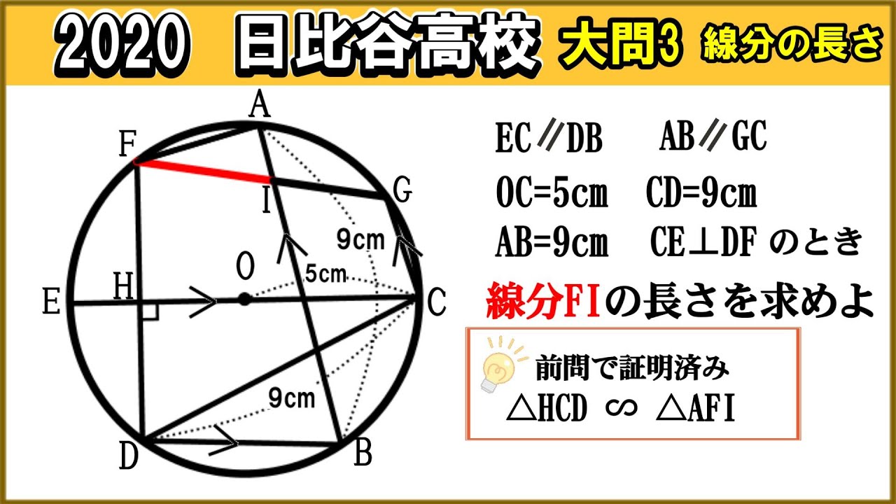 高校入試数学 円と相性のよい補助線をひいてみよう】2020年都立日比谷