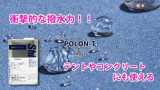 【アウトドアギア】撥水POLON-T【コンクリートにも！】