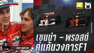 F1 : เซนน่า - พรอสต์ : คู่แค้นวงการรถซิ่ง ที่เดือดไม่แพ้ภาพยนตร์เรื่อง Rush  | Wonder Wheel Ep.65