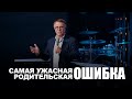 Самаю ужасная родительская ошибка | Василий Боцян