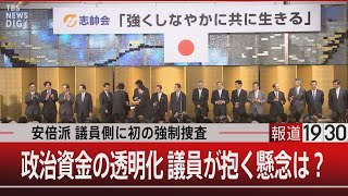 安倍派 議員側 初の強制捜査／政治資金の透明化 議員が抱く懸念は？【12月27日（水） #報道1930 】