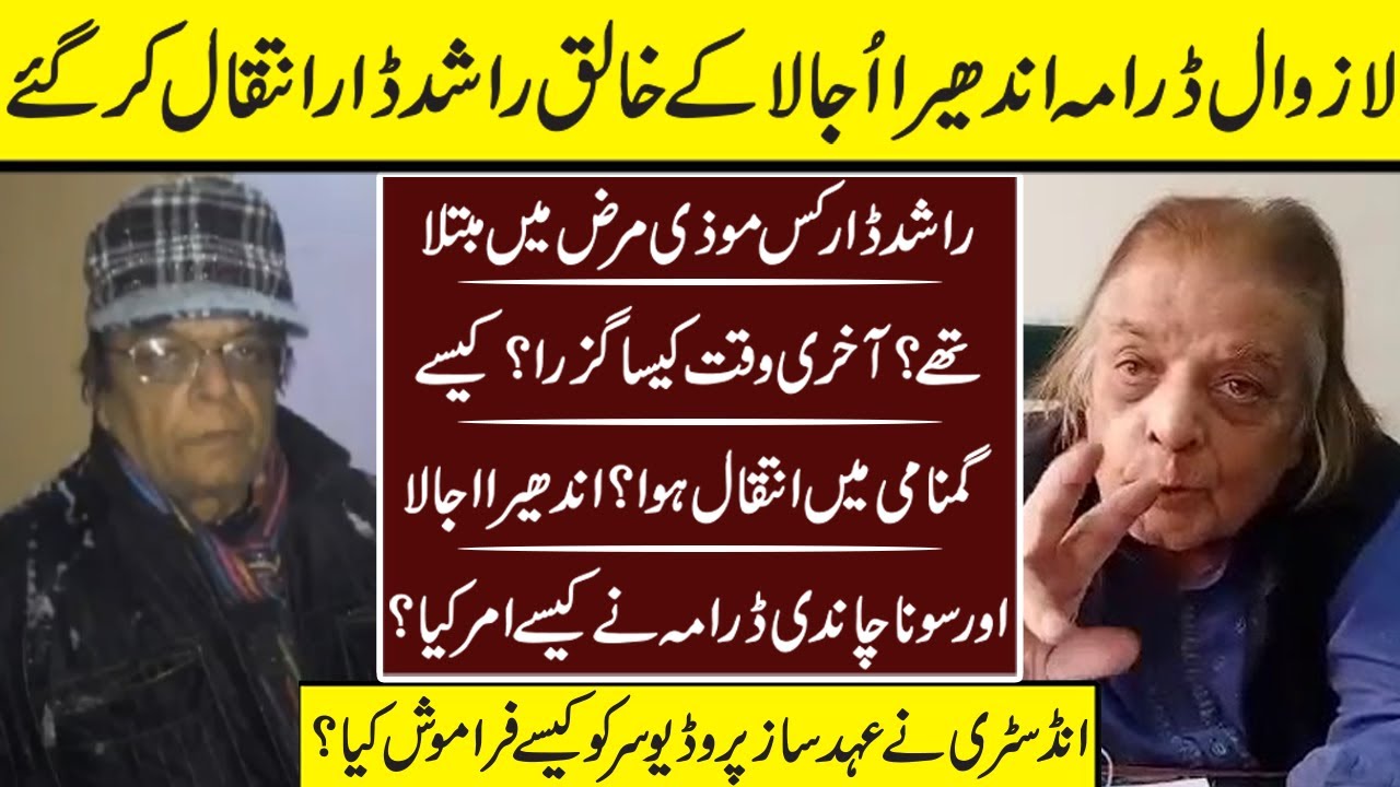 Ab Rashid Dar Veteran PTV Producer Rashid Dar Passes Away | Rashid Dar | Producer ...