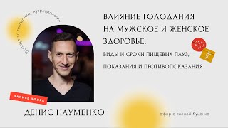 ВЛИЯНИЕ ГОЛОДАНИЯ НА МУЖСКОЕ И ЖЕНСКОЕ ЗДОРОВЬЕ. Пищевые паузы, показания и противопоказания.