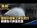 搶搭計程車上演全武行　騎樓告示牌當武器｜#鏡新聞