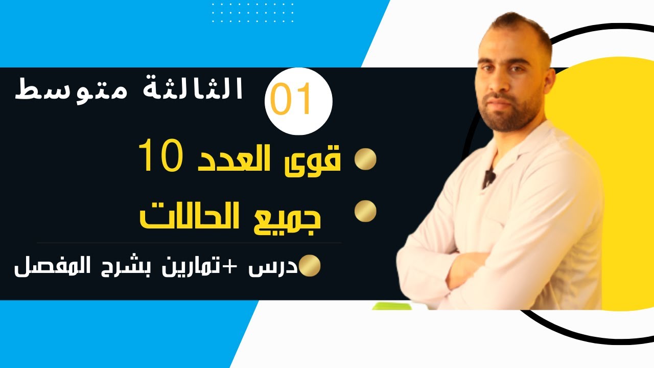 المقطع 03 القوى ذات الأسس النسبية الصحيحة