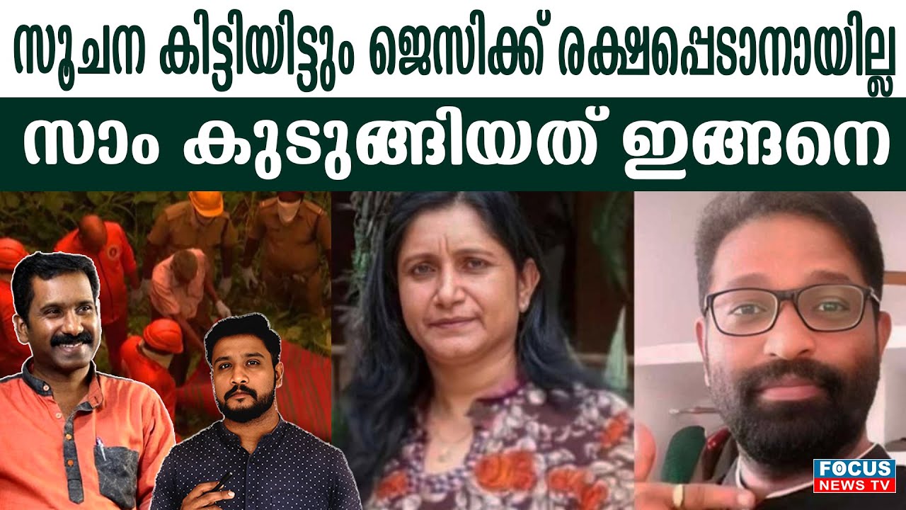 തന്ത്രമൊരുക്കി കാത്തിരുന്ന സാം ജെസിയെ കൊ.ന്ന് തള്ളി.. | JESSY | KOTTAYAM |