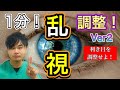 【乱視】1分で乱視を調整する方法!Ver2 〜利き目を調整せよ!〜