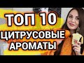 ЦИТРУСОВЫЕ ароматы для женщин и мужчин [ ТОП 10 ароматов ]