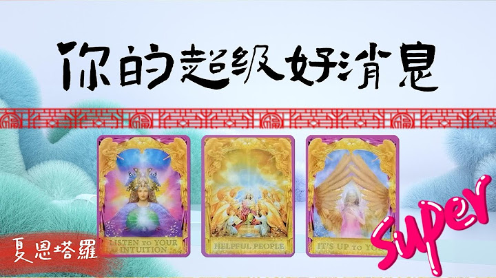 🔮【重大好运】你即收到什么超级好消息？✅它具体是什么？🍑它对你的生活有哪些好的改变和转折？|塔罗占卜|运势|感情|事业|财富 - 天天要闻