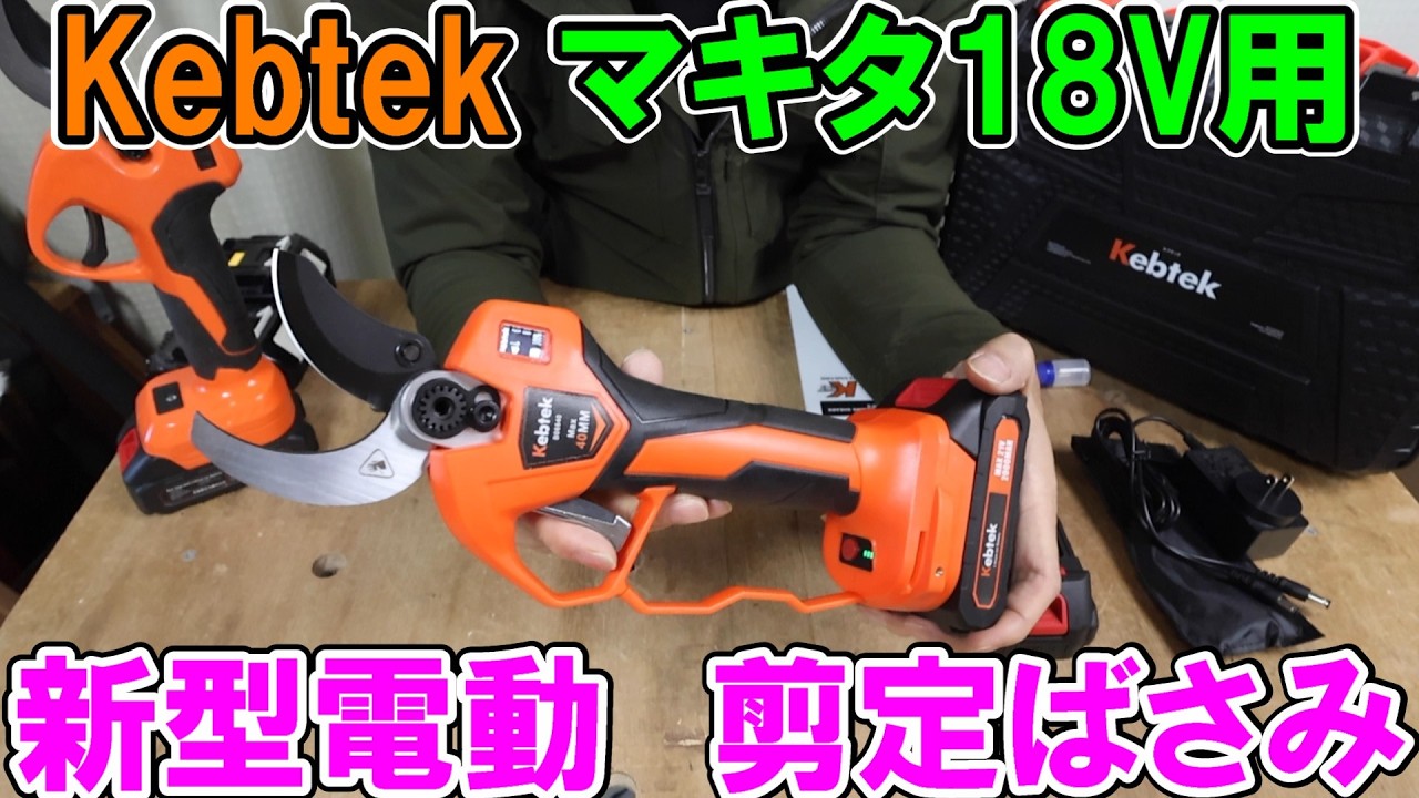 Now on Sale] Kebtek's new electric pruning shears for Makita 18V