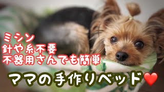 ペット(犬猫)用手作りベット100均のアレでラウンドも簡単で壊れない!