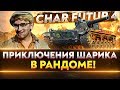 Char Futur 4 - ПЕРВЫЕ ПРИКЛЮЧЕНИЯ ШАРИКА В РАНДОМЕ!