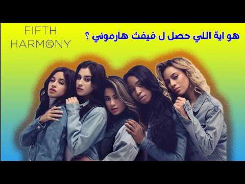 هو إية اللي حصل ل فيفث هارموني Fifth Harmony القصة الكاملة موسيقي Music