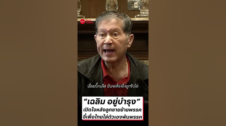 เฉลิม อยู่บำรุง” เปิดใจหลังลูกชายย้ายพรรคจี้เพื่อไทยไล่ตัวเองพ้นพรรค#เฉลิมอยู่บํารุง #วันอยู่บํารุง