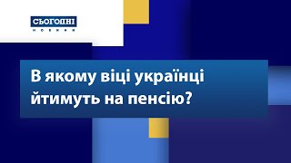 В якому віці українці йтимуть на пенсію?