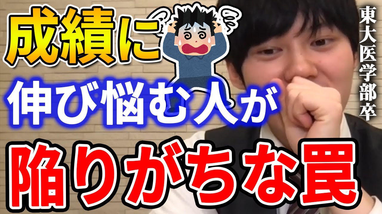 河野玄斗 これだけは絶対に回避してください 勉強効率がガタ落ちします 東大医学部卒の河野玄斗から勉強の成績が伸びない人へアドバイス 河野玄斗切り抜き 伸び悩む Youtube