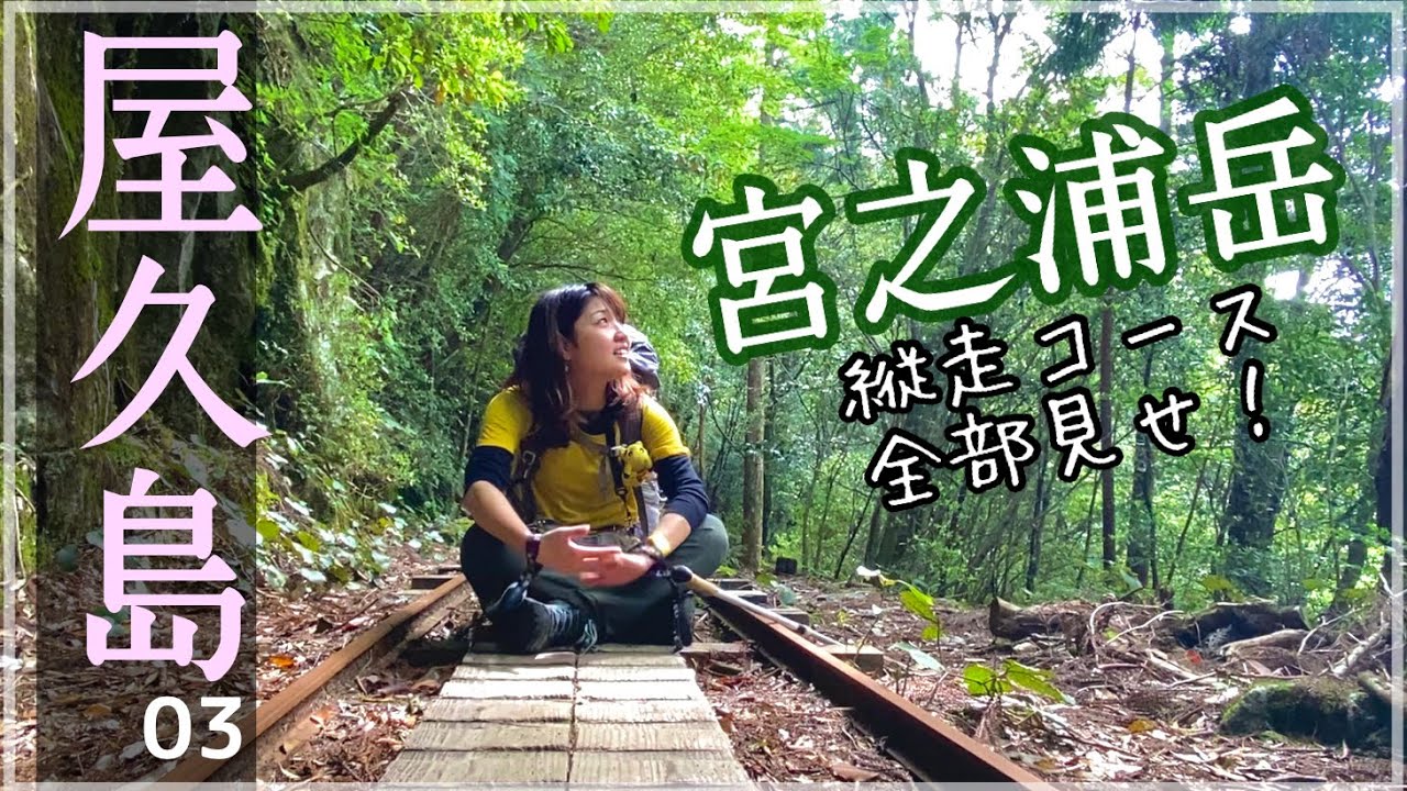 【屋久島 縦走登山3日目】九州最高峰の宮之浦岳！山ガールは爆風の8時間を耐えられるのか！？