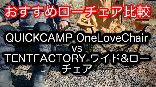 QUICKCAMP One Love Chairを購入しましたので、テントファクトリーのローチェアと比較しました。