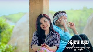 អងកចបងមយ - បន មននលកខ - Ban Monyleak Official Full Video