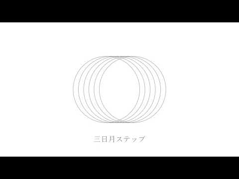 三日月ステップ / r-906 - covered by 透間七聖
