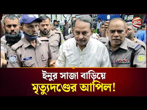 হাসানুল হক ইনুর সাজা বাড়াতে রাষ্ট্রপক্ষের আপিল | Hasanul Haq Inu | Crimes Against Humanity