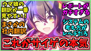 【ウマ娘海外の反応集】グローバル版ローカライズのレポートに大歓喜しまくる海外勢に関するみんなの反応集