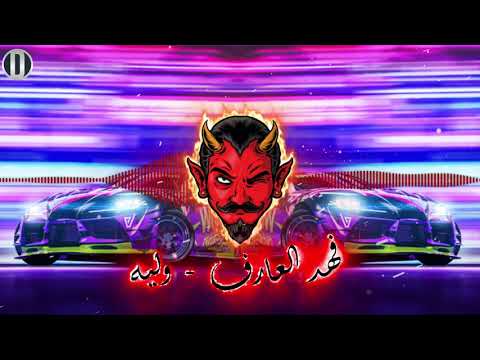 فهد العارف وليه ريمكس  