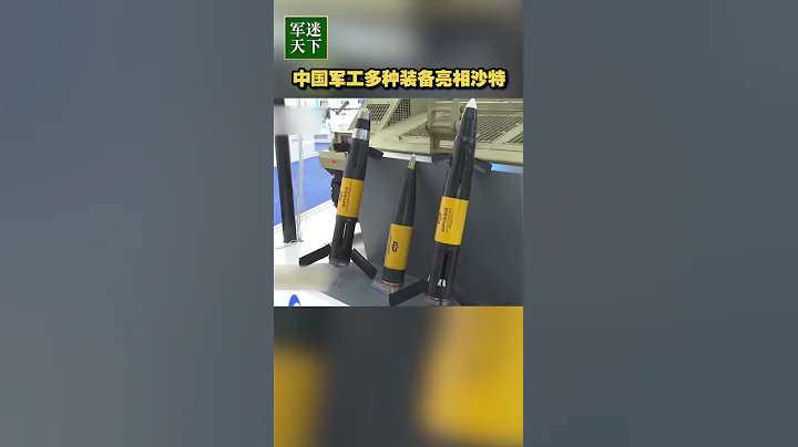 好货上新！中国军工多种武器装备亮相沙特！| 军迷天下 - 天天要闻