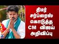CM Vijay | TVK | Loan | திடீர் சர்ப்ரைஸ் கொடுத்த CM விஜய் அறிவிப்பு