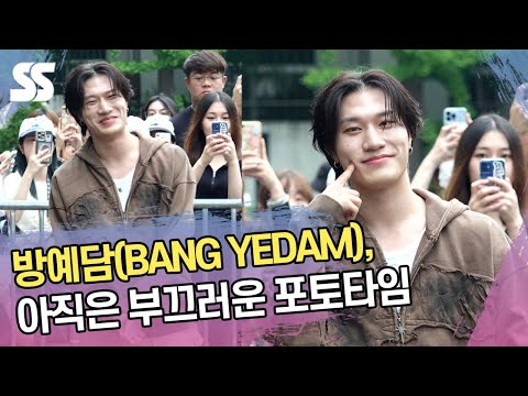 방예담(BANG <strong>YEDAM</strong>), 아직은 부끄러운 포토타임 (뮤직뱅크 출근길)